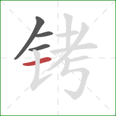 铐的笔顺第4画:横 铐的笔顺第4画:横
