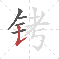 铐的笔顺第5画:竖提 铐的笔顺第5画:竖提