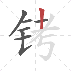 铐的笔顺第7画:竖 铐的笔顺第7画:竖