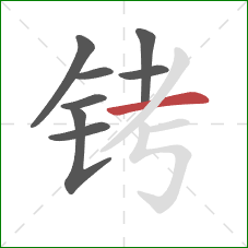 铐的笔顺第8画:横 铐的笔顺第8画:横