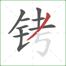 铐的笔顺第9画:撇 铐的笔顺第9画:撇