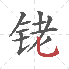 铑的笔顺第11画：竖弯钩