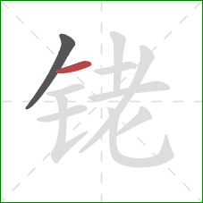 铑的笔顺第2画：横