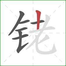 铑的笔顺第7画：竖