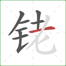 铑的笔顺第8画：横