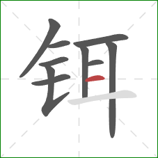 铒的笔顺第10画:横 铒的笔顺第10画:横