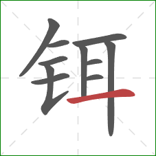 铒的笔顺第11画:横 铒的笔顺第11画:横