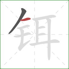 铒的笔顺第2画:横 铒的笔顺第2画:横