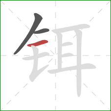 铒的笔顺第3画:横 铒的笔顺第3画:横