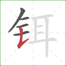 铒的笔顺第5画:竖提 铒的笔顺第5画:竖提