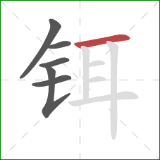 铒的笔顺第6画:横 铒的笔顺第6画:横