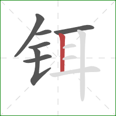 铒的笔顺第7画:竖 铒的笔顺第7画:竖