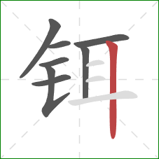 铒的笔顺第8画:竖 铒的笔顺第8画:竖