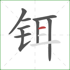 铒的笔顺第9画:横 铒的笔顺第9画:横