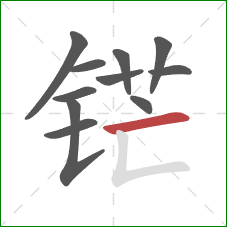 铓的笔顺第11画:横 铓的笔顺第11画:横