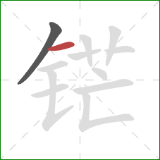 铓的笔顺第2画:横 铓的笔顺第2画:横