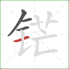 铓的笔顺第4画:横 铓的笔顺第4画:横