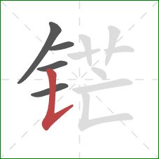 铓的笔顺第5画:竖提 铓的笔顺第5画:竖提