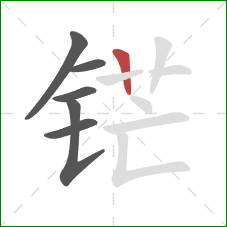 铓的笔顺第6画:竖 铓的笔顺第6画:竖