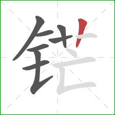 铓的笔顺第8画:竖 铓的笔顺第8画:竖