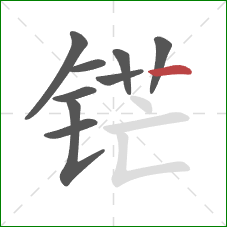 铓的笔顺第9画:横 铓的笔顺第9画:横