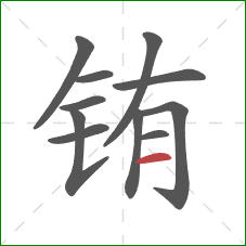 铕的笔顺第11画：横