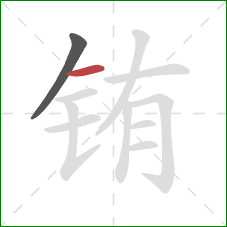 铕的笔顺第2画：横