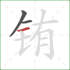 铕的笔顺第3画：横