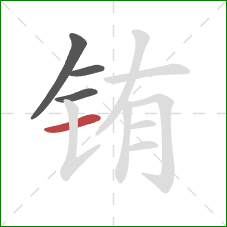 铕的笔顺第4画：横