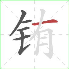 铕的笔顺第6画：横