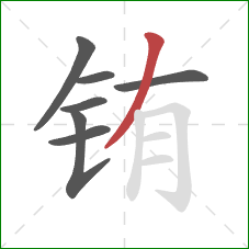 铕的笔顺第7画：撇