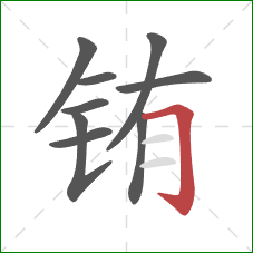铕的笔顺第9画：横折钩