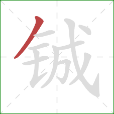 铖的笔顺第1画：撇