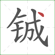 铖的笔顺第11画：点