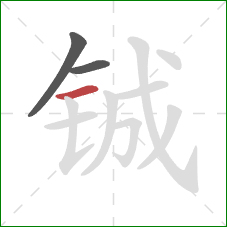 铖的笔顺第3画：横