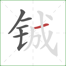 铖的笔顺第6画：横
