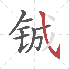 铖的笔顺第9画：斜钩