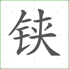 铗的部首 铗的部首