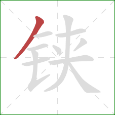 铗的笔顺第1画:撇 铗的笔顺第1画:撇
