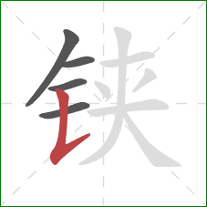 铗的笔顺第5画:竖提 铗的笔顺第5画:竖提