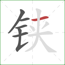 铗的笔顺第6画:横 铗的笔顺第6画:横