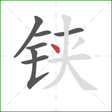 铗的笔顺第7画:点 铗的笔顺第7画:点