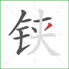 铗的笔顺第8画:撇 铗的笔顺第8画:撇