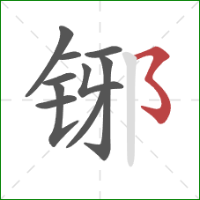 铘的笔顺第10画：横撇弯钩