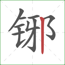 铘的笔顺第11画：竖
