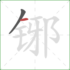 铘的笔顺第2画：横