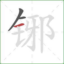 铘的笔顺第3画：横