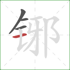 铘的笔顺第4画：横