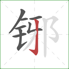 铘的笔顺第8画：竖钩