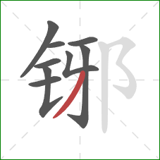 铘的笔顺第9画：撇